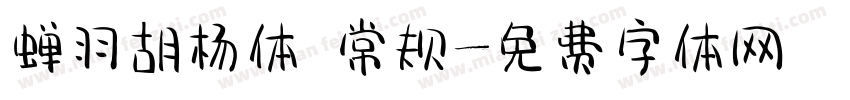 蝉羽胡杨体 常规字体转换